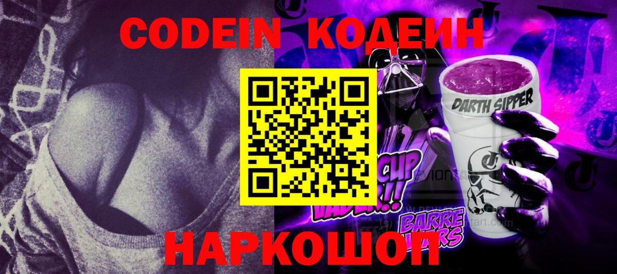 Кодеиновый сироп Lean Purple Drank  Вход с VPN  Псков 