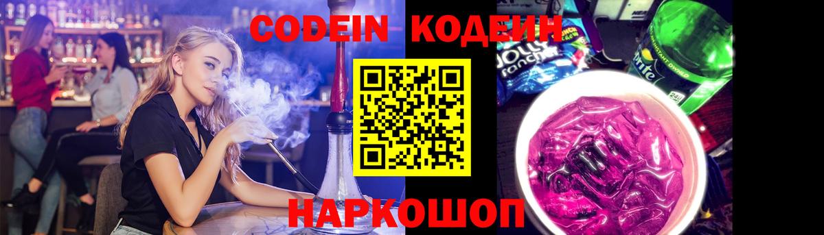 Codein напиток Lean (лин) Псков
